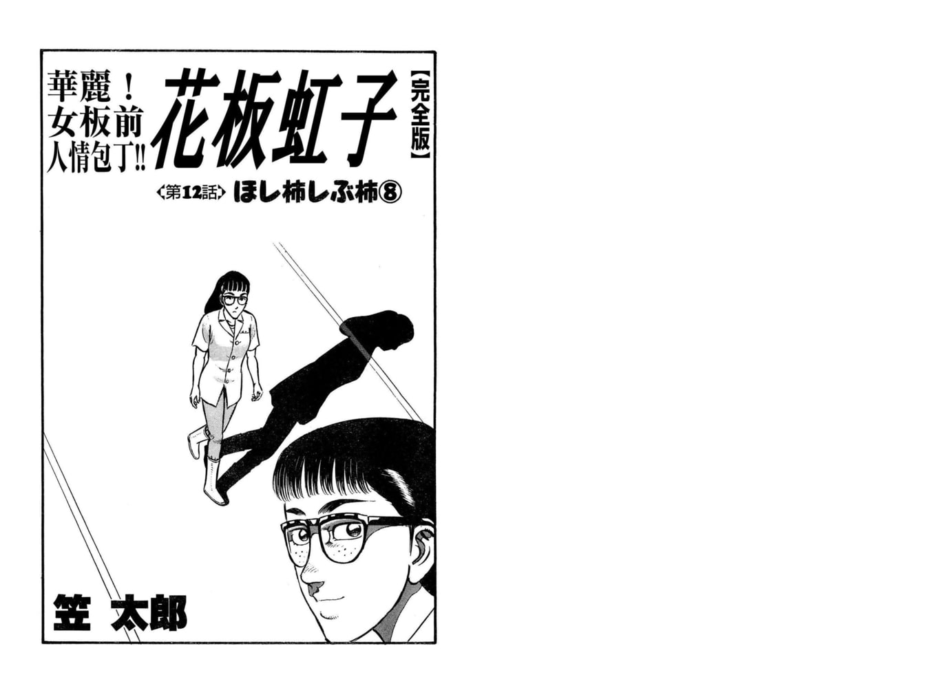 花板虹子 完全版 14 グループ ゼロ Dlsite Comipo