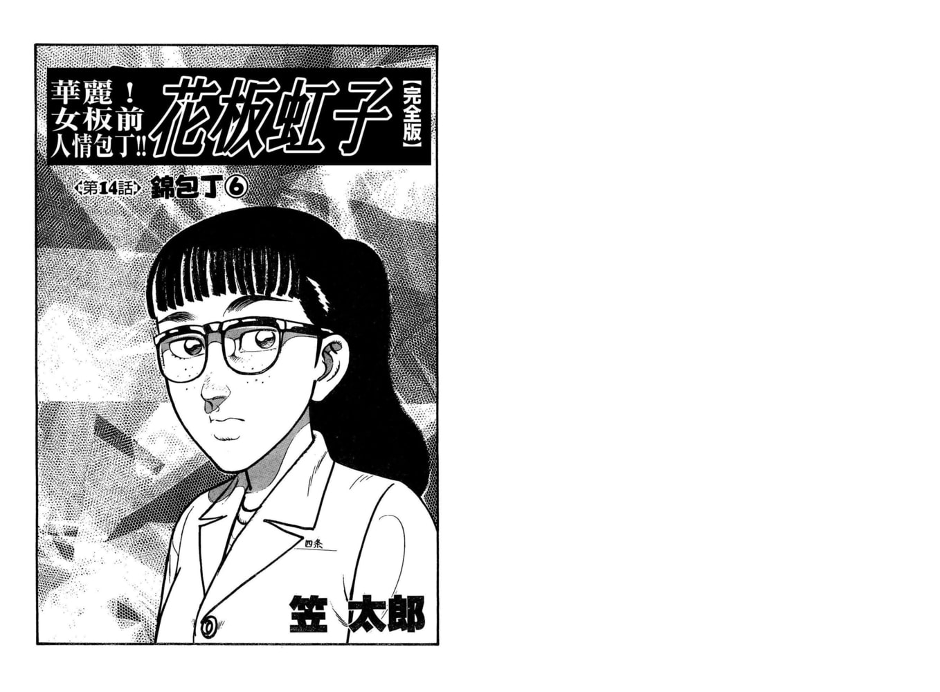 花板虹子 完全版 17 グループ ゼロ Dlsite Comipo