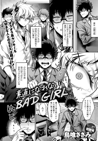 BJ138587 素直になれないBAD GIRLのサムネイル