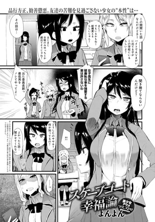 スケープゴート幸福論 [ジーオーティー]