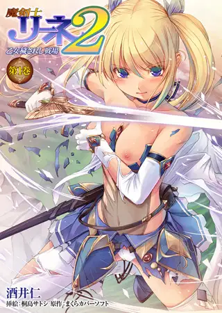 魔剣士リーネ2 乙女穢されし戦場 第1巻