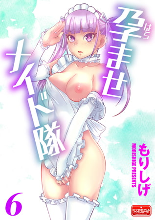 孕ませメイド隊 6 孕ませメイド隊 6