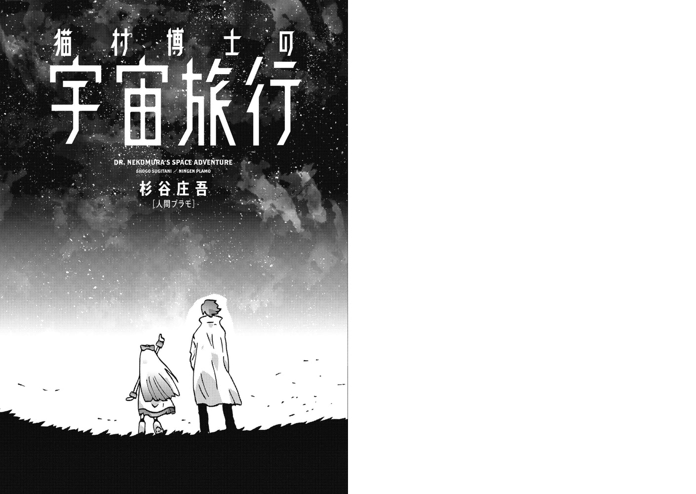 猫村博士の宇宙旅行 宙出版 Dlsite Comipo