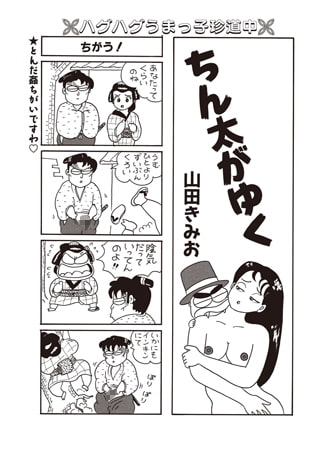 ちん太がゆく Vol.2 [辰巳出版]