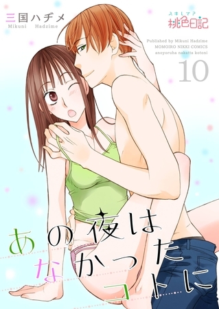 あの夜はなかったコトに 10 [シーモアコミックス]