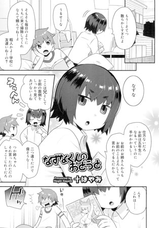なずなくんのおとうと