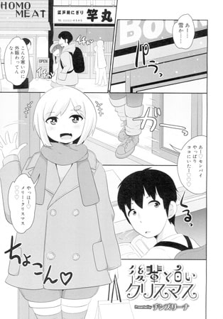後輩と白いクリスマス