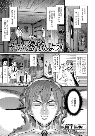 そうだ憑依しよう! [一水社]
