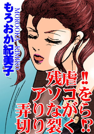 残虐!! アソコを弄りながら切り裂く!?