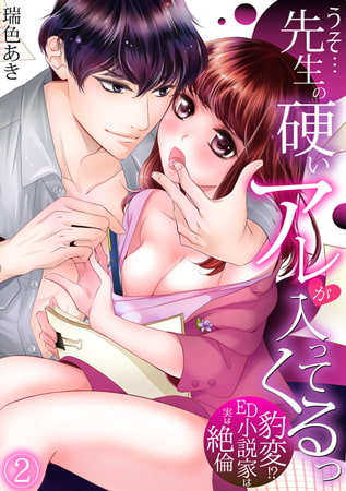 うそ…先生の硬いアレが入ってくるっ ～豹変!? ED小説家は実は絶倫～(2)