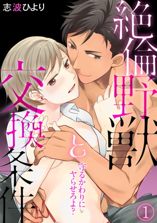 守るかわりにヤらせろよ? 絶倫野獣と交換条件(1)
