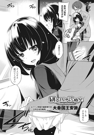 緋奈乃先生の診察室 ～特別診療もできますよ～ [辰巳出版]