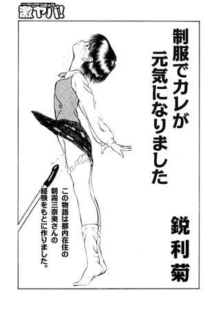 制服でカレが元気になりました 制服でカレが元気になりました