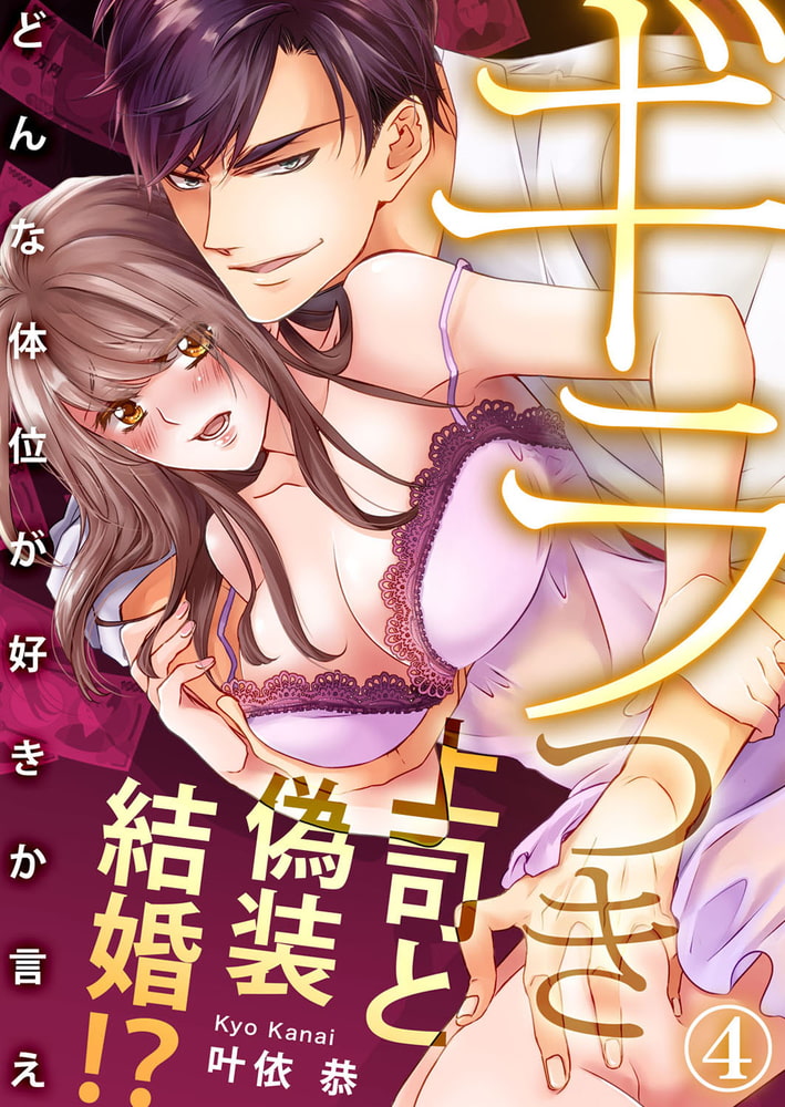 ギラつき上司と偽装結婚!?〜どんな体位が好きか言え４ サンプル1