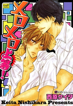 メロメロ上等！ [笠倉出版社]