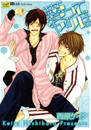 愛ってヤツは [笠倉出版社]