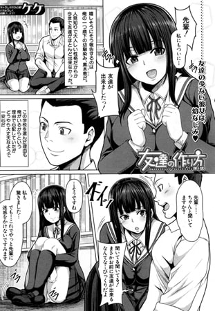友達の作り方〈第1話〉（ケケ）