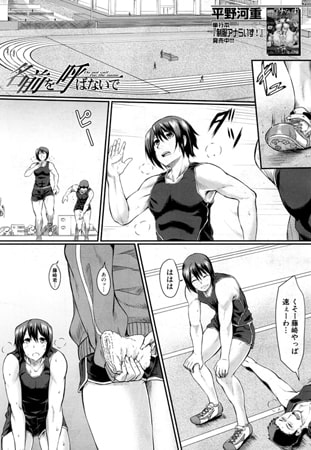 名前を呼ばないで（平野河重）