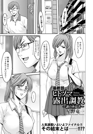 ヒトヅマ露出調教 謎の脅迫者（最終話）