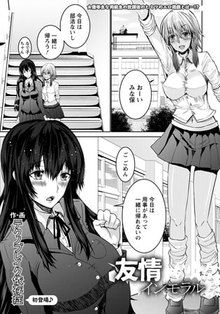 友情インモラルのタイトル画像