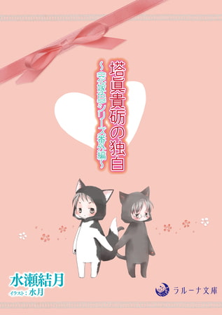 塔眞貴砺の独白 ～《花嫁色》シリーズ番外編～ [株式会社シーラボ]