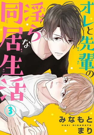 オレと先輩の淫らな同居生活 3巻 [秋水社ORIGINAL]