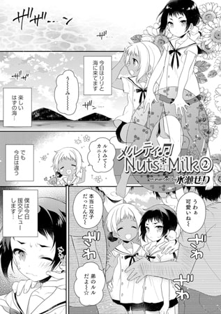 メルティ Nuts*Milk2 [メディアックス]