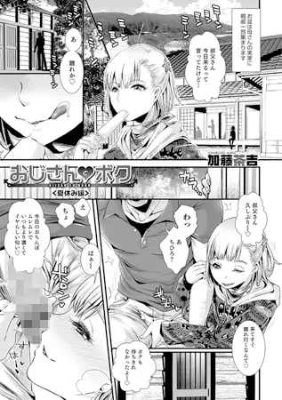 おじさんとボク～夏休み編～