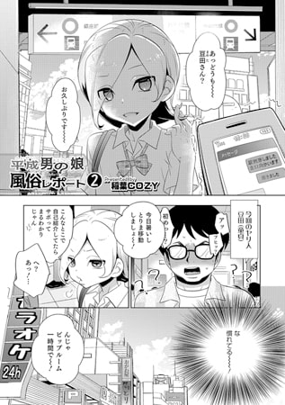 平成男の娘風俗レポート2