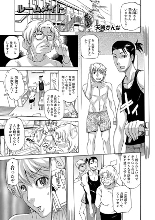 ルームメイト [一水社]