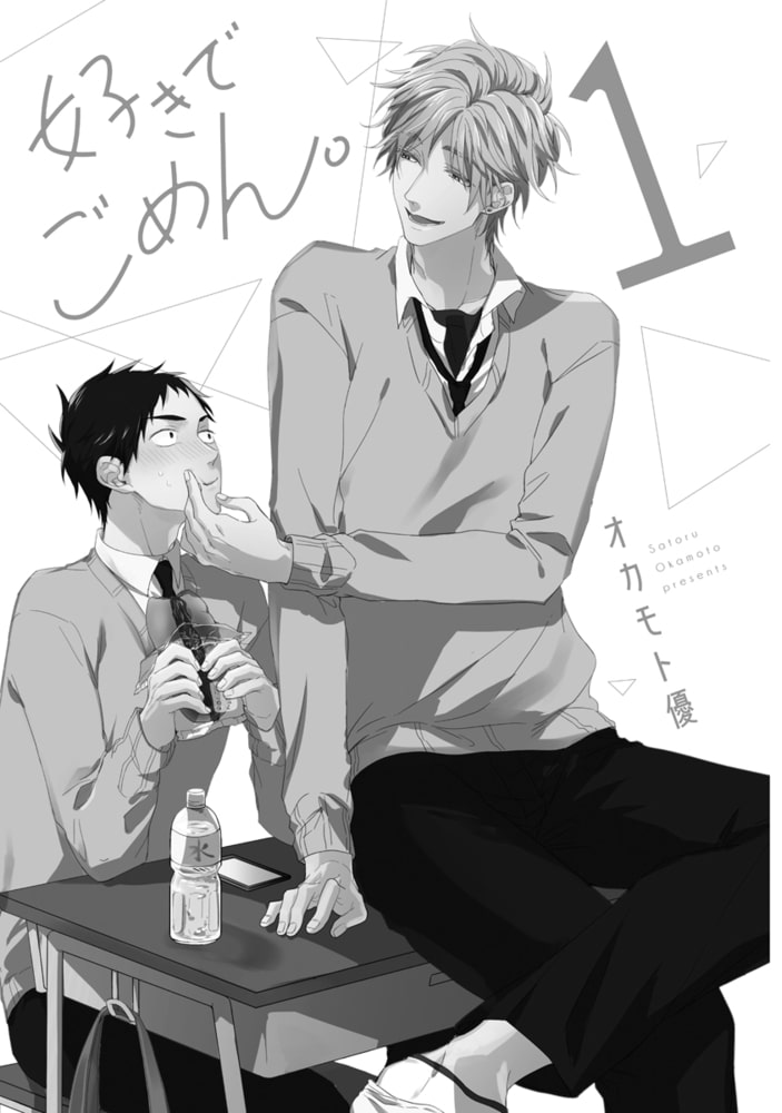[オカモト優]好きでごめん。 1