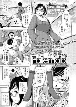 Fallen Idol ～Epilogue～ [茜新社]