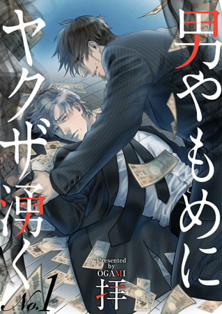 男やもめにヤクザ湧く [CLLENN]