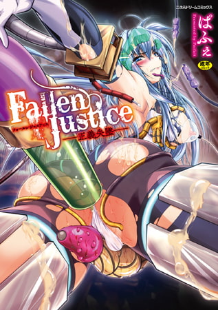 Fallen Justice ――正義失墜――