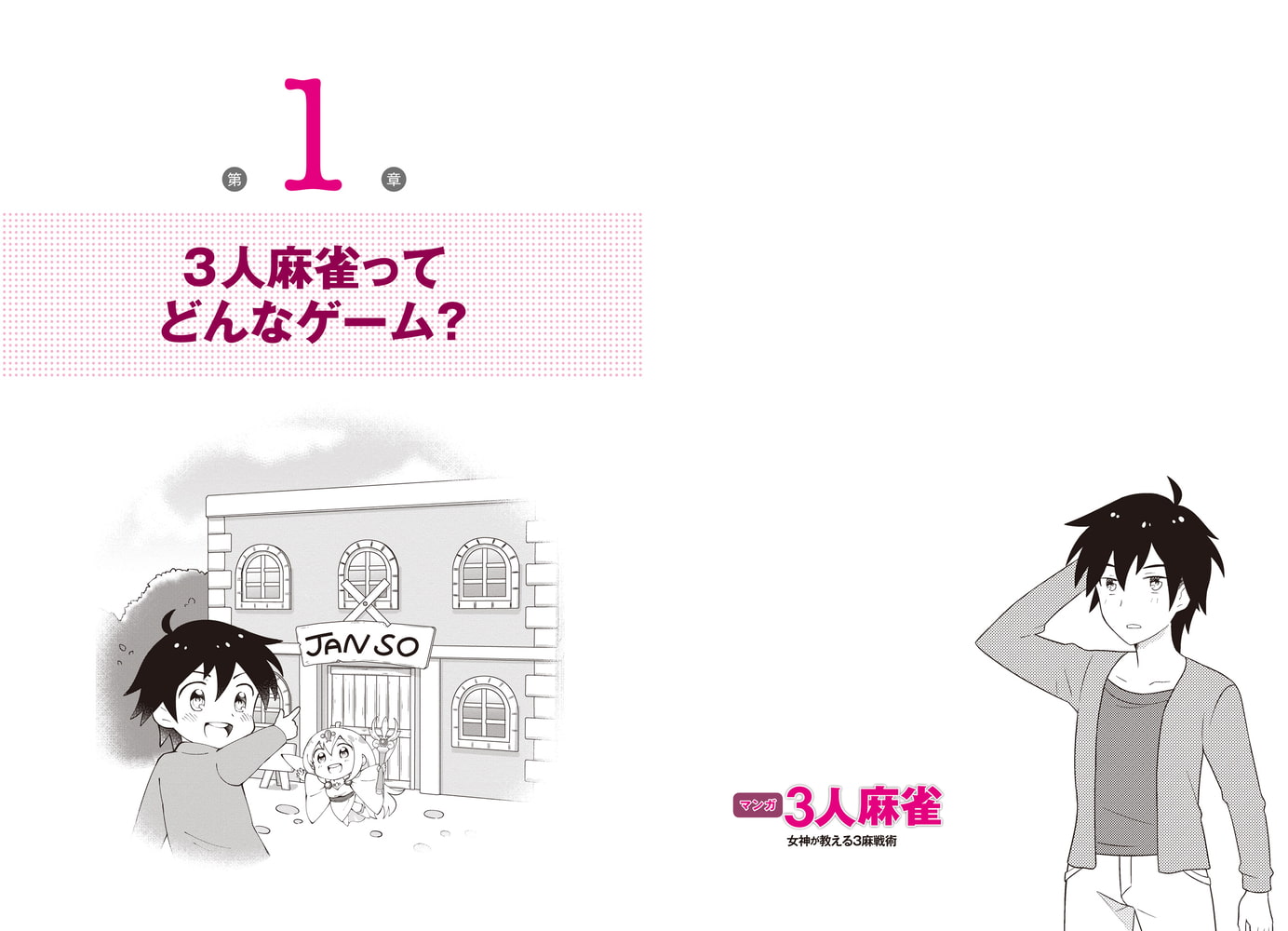 マンガ3人麻雀 女神が教える3麻戦術 手作りから押し引きの極意まで 宙出版 Dlsite Comipo マンガ3人麻雀 女神が教える3麻戦術 手作りから押し引きの極意まで 宙出版 Dlsite Comipo