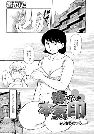母ちゃんと本気印