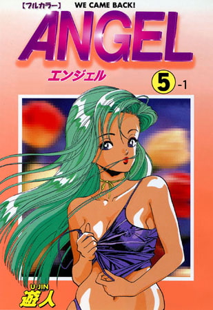 【フルカラー成人版】ANGEL 5-1