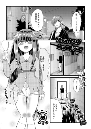 カオル君がうちに来た! [一水社]