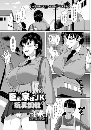 巨乳家出JK玩具調教