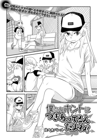 僕たちホントにつきあってるんだよね?