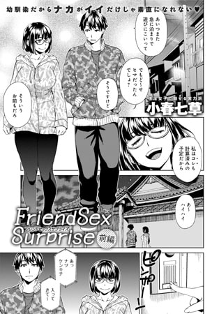 Friend Sex Surprise 前編 [ジーオーティー]