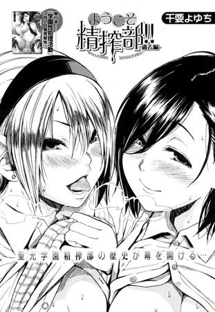 ようこそ精搾部 -過去編-（千要よゆち）