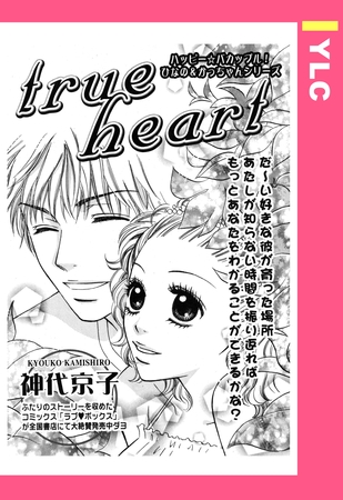 trueheart 【単話売】 [宙出版]