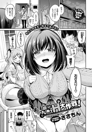 続・はじめてH大作戦!! [文苑堂]