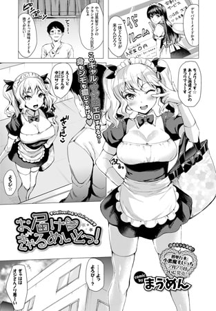お届けぎゃるめいどっ! [文苑堂]