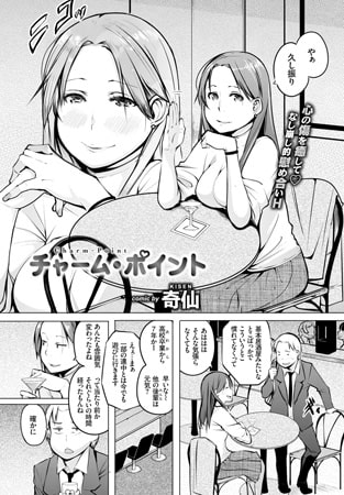 チャーム・ポイント [文苑堂]