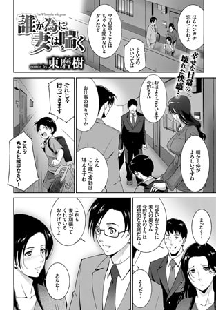 誰が為に妻は喘く