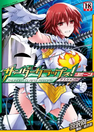 サンダークラップス! リボーン テスタメント