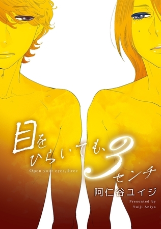 目をひらいても、3センチ。 [リブレ]