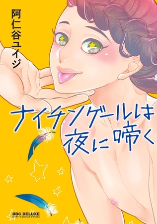 ナイチンゲールは夜に啼く【カンゴク69 新装版】＜単行本未収録ショート付＞ [リブレ]